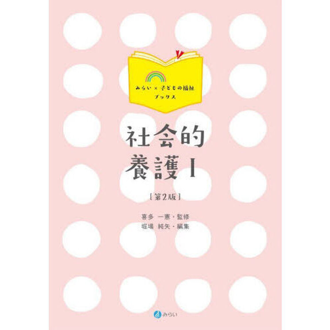 社会的養護　１「第２版」
