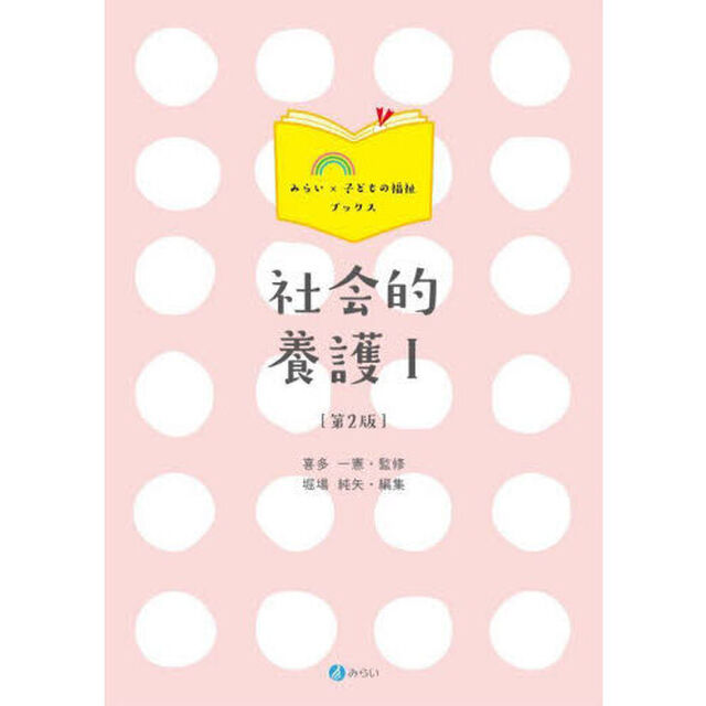 社会的養護　１「第２版」
