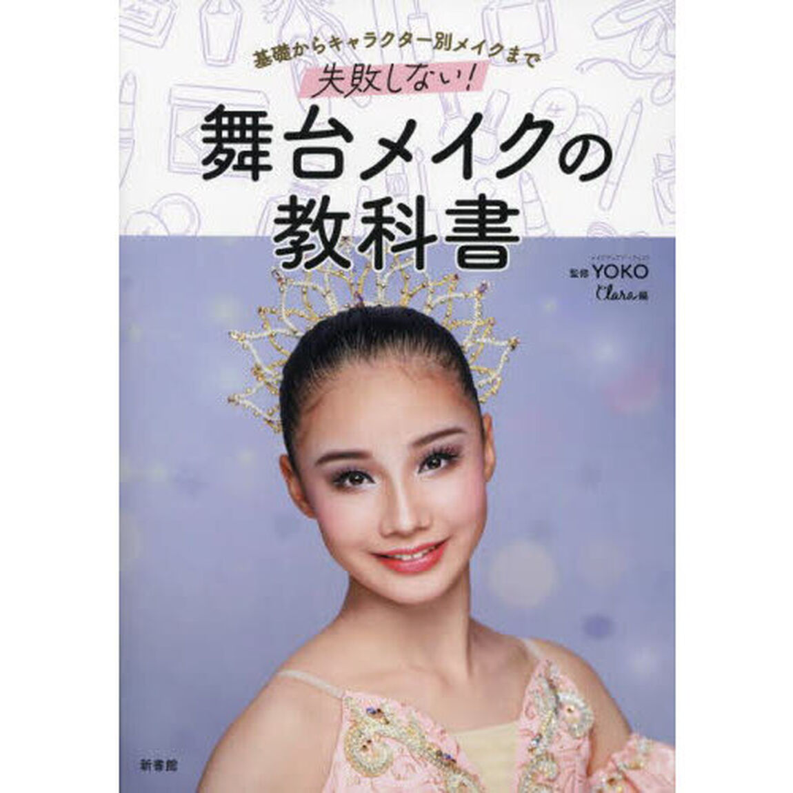 失敗しない！舞台メイクの教科書　基礎からキャラクター別メイクまで