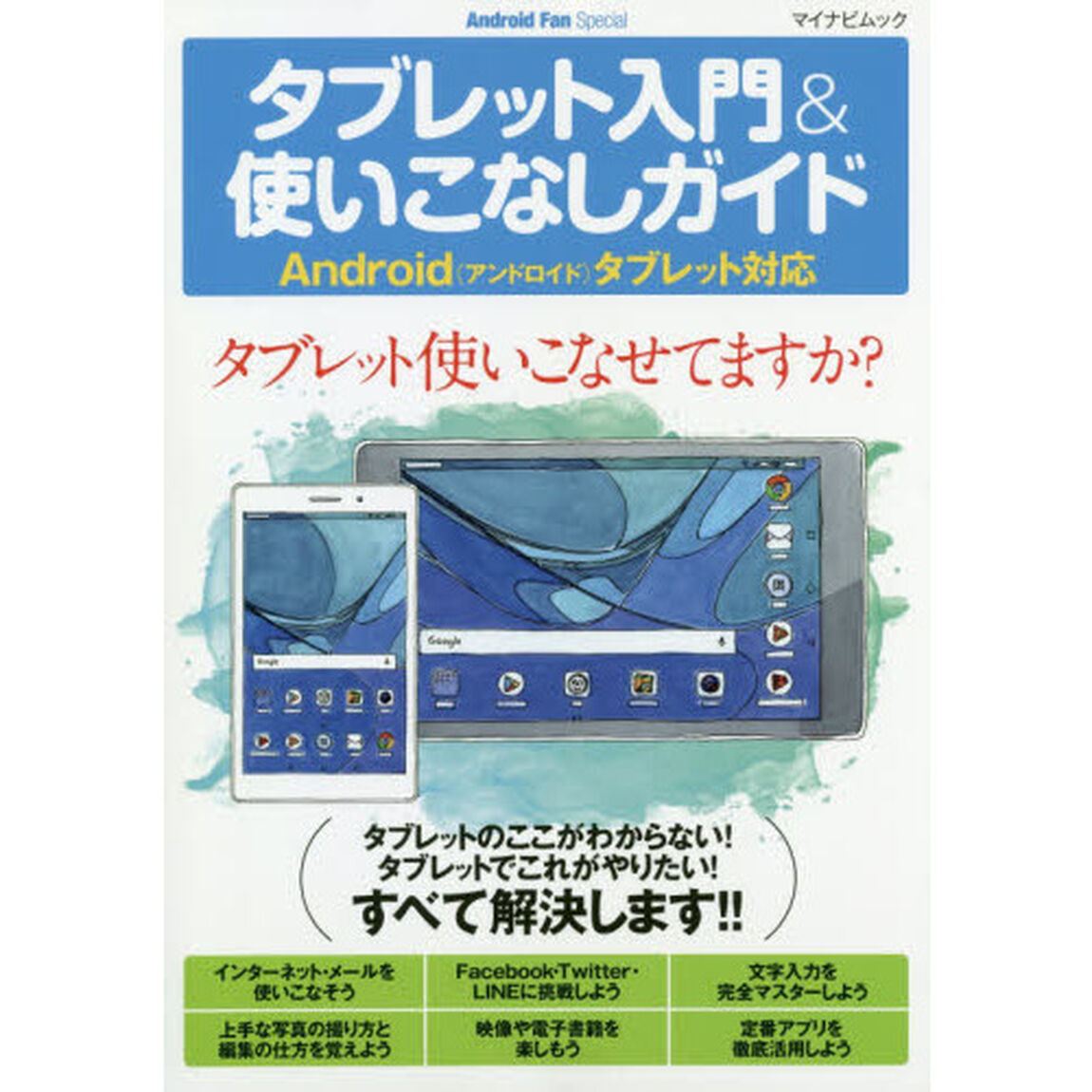 タブレット入門＆使いこなしガイド　〔２０１８〕