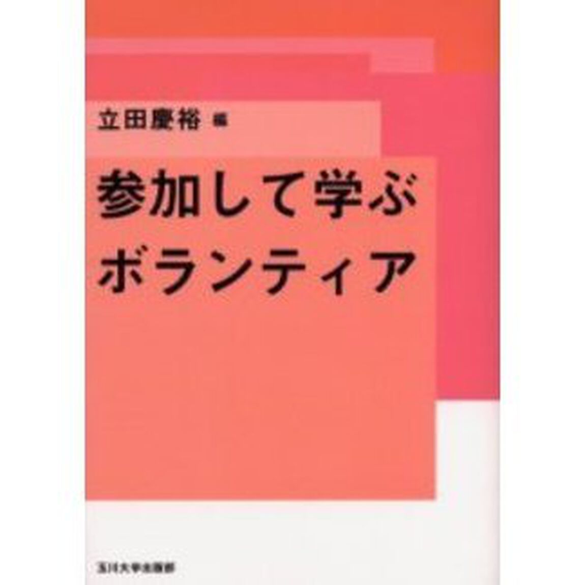 参加して学ぶボランティア