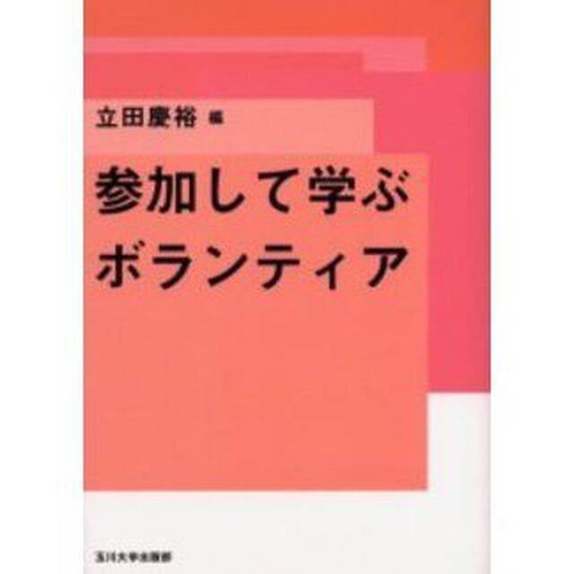 参加して学ぶボランティア
