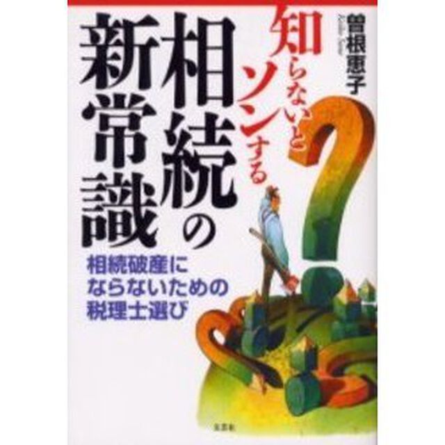 知らないとソンする相続の新常識　相続破産にならないための税理士選び