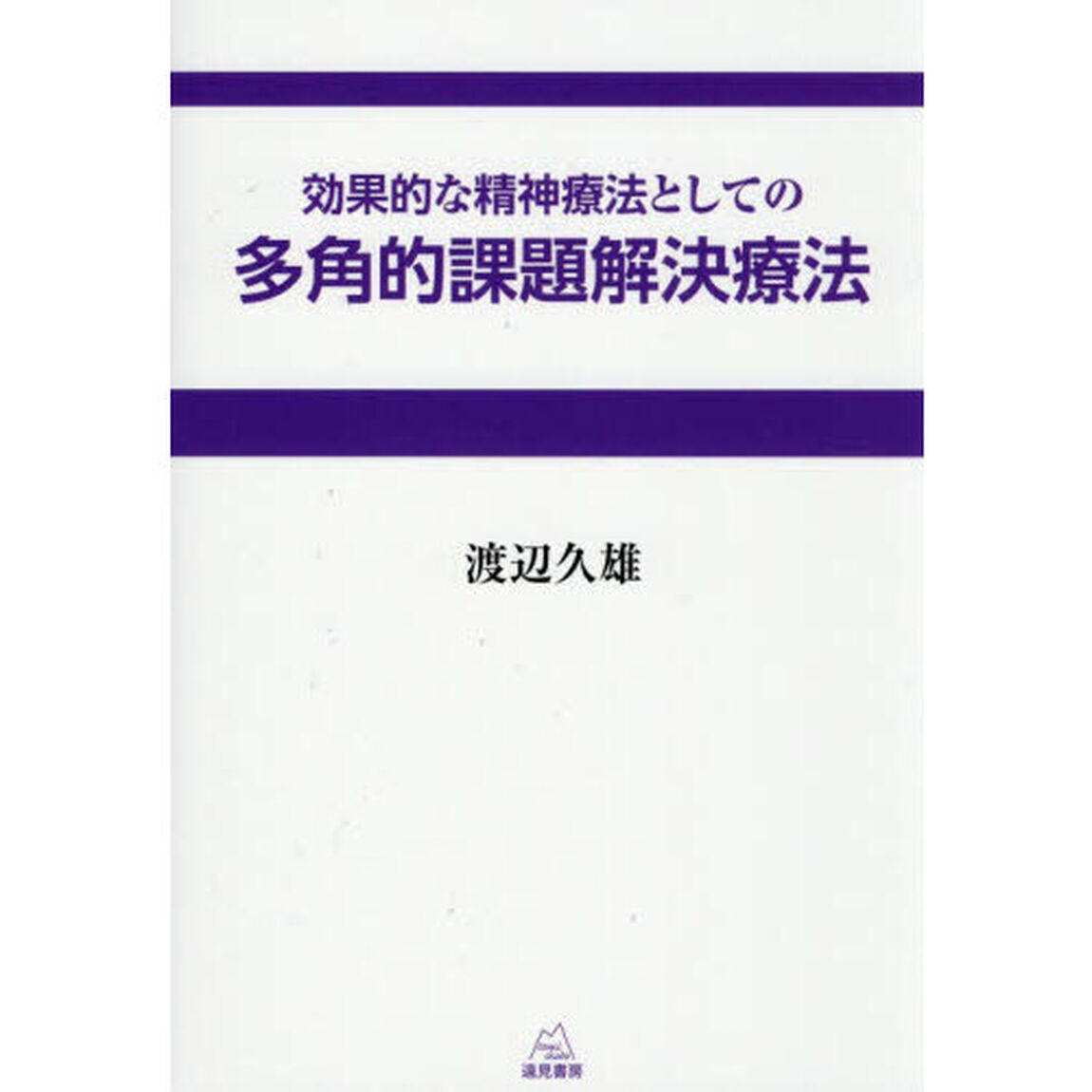 効果的な精神療法としての多角的課題解決療法