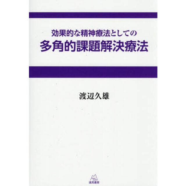 効果的な精神療法としての多角的課題解決療法