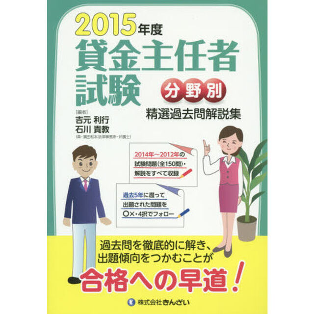貸金主任者試験分野別精選過去問解説集　２０１５年度