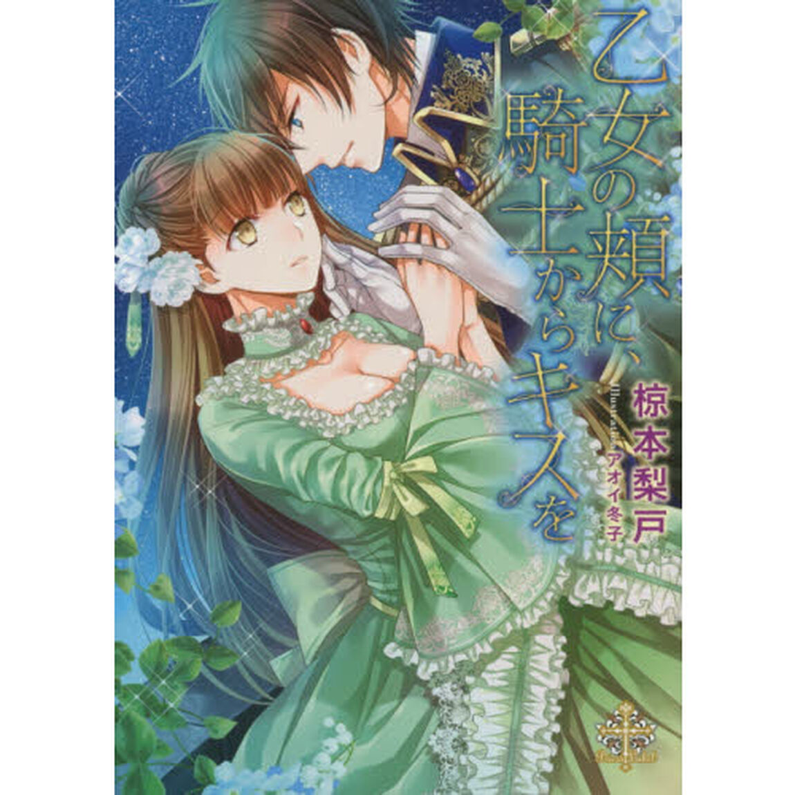 乙女の頬に、騎士からキスを