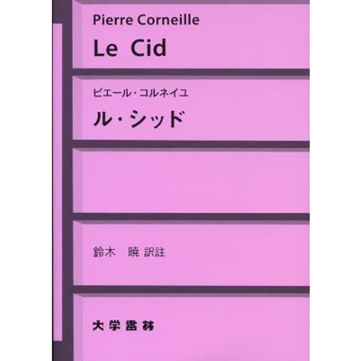 ル・シッド