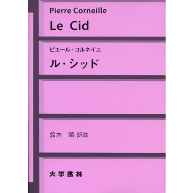 ル・シッド