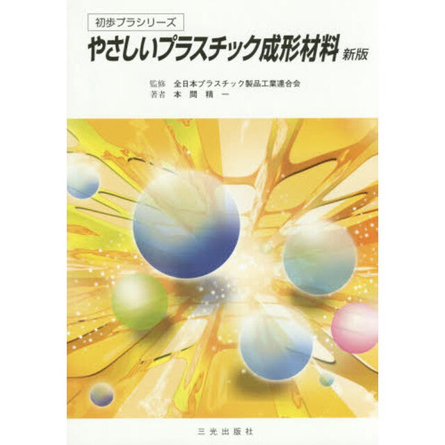 やさしいプラスチック成形材料「新版第４版」