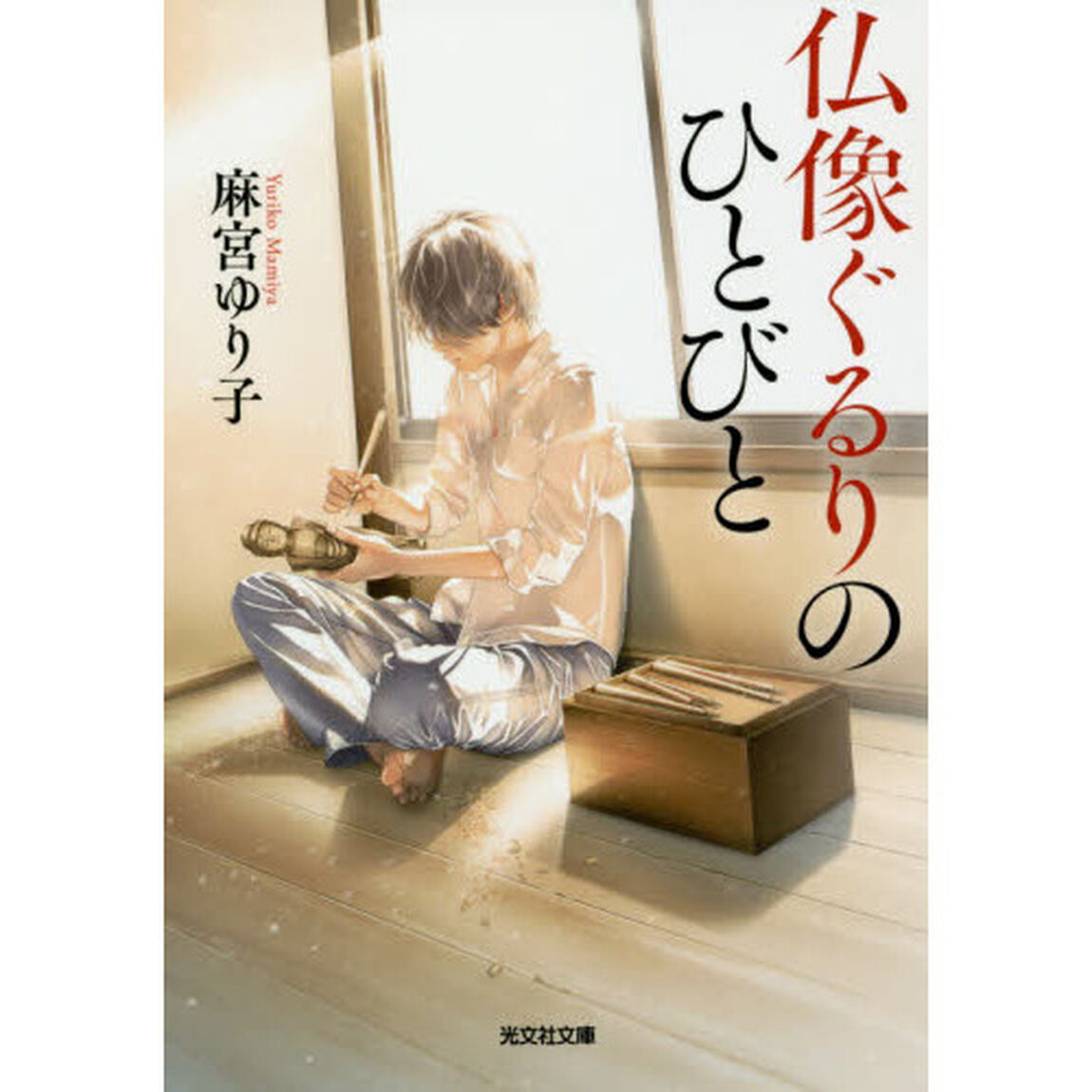 仏像ぐるりのひとびと