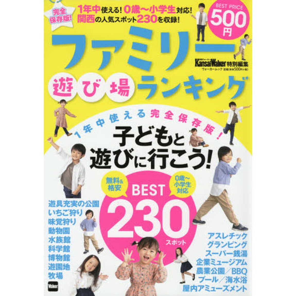 ファミリー遊び場ランキング　１年中使える！０歳〜小学生対応！関西の人気スポット２３０を収録！