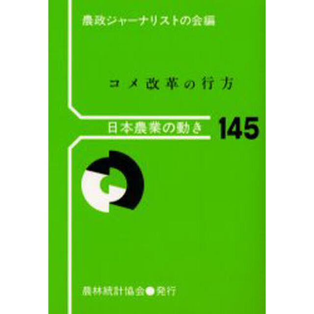 コメ改革の行方