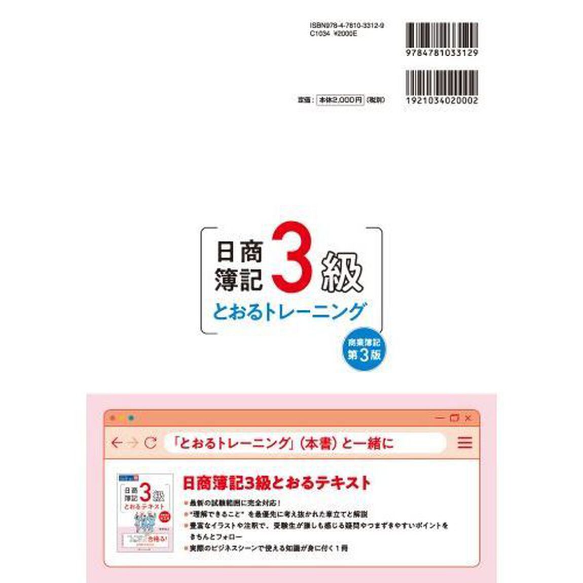 日商簿記３級とおるトレーニング　商業簿記「第３版」