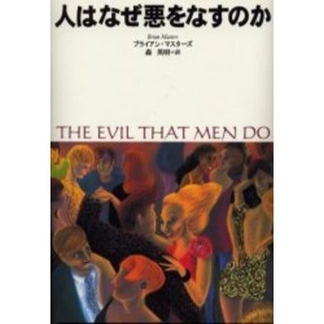 人はなぜ悪をなすのか