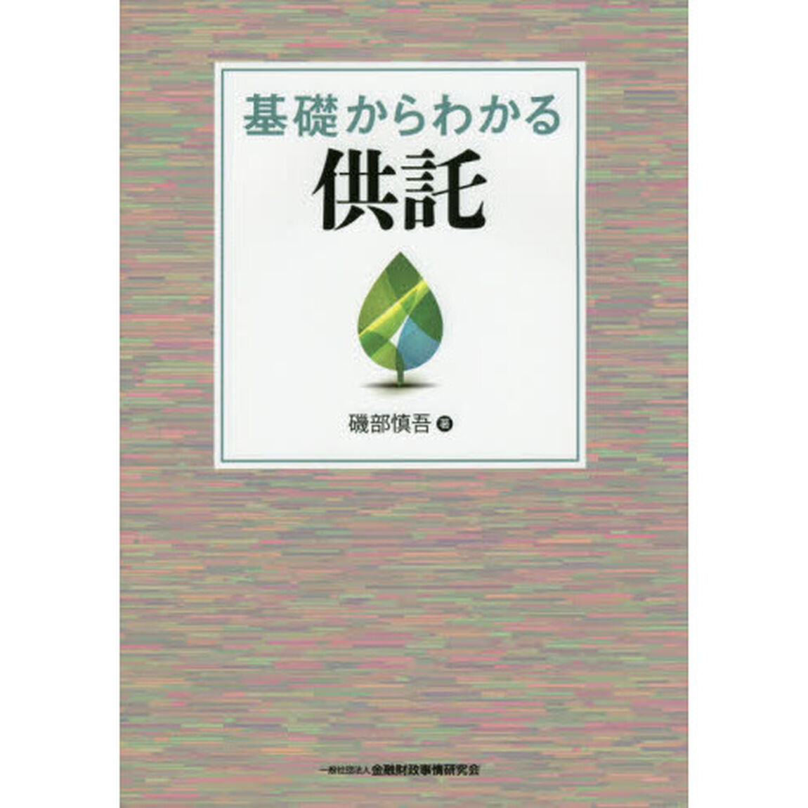 基礎からわかる供託