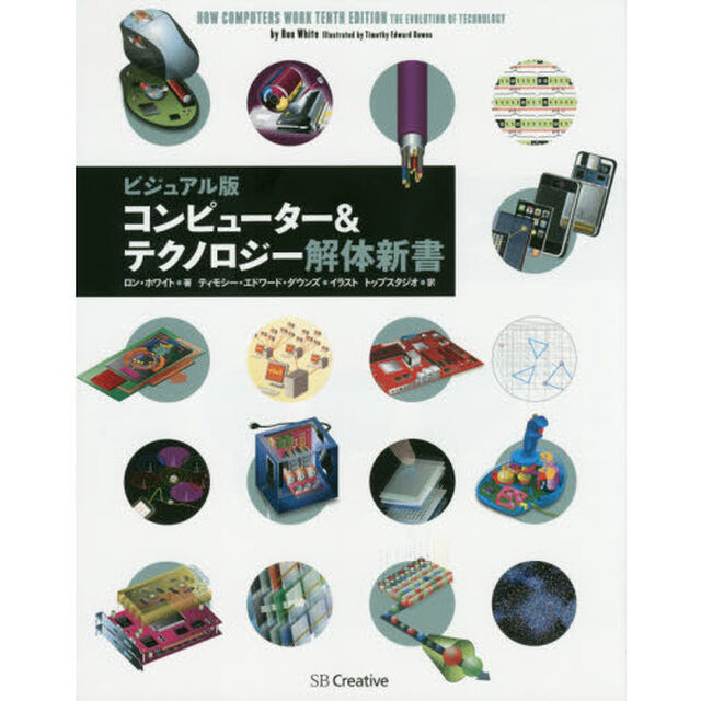 コンピューター＆テクノロジー解体新書　ビジュアル版