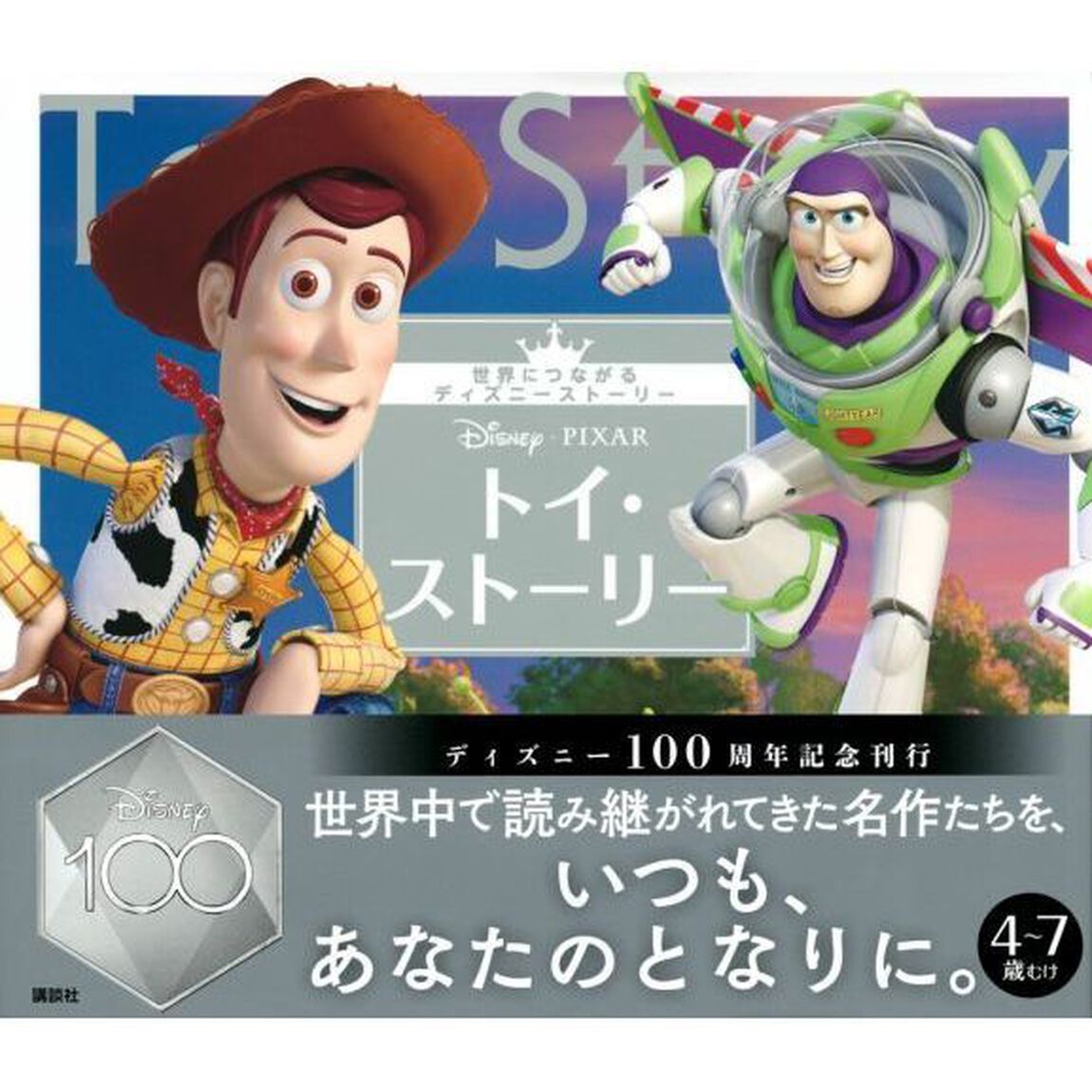 Ｄｉｓｎｅｙ・ＰＩＸＡＲトイ・ストーリー　４〜７歳むけ