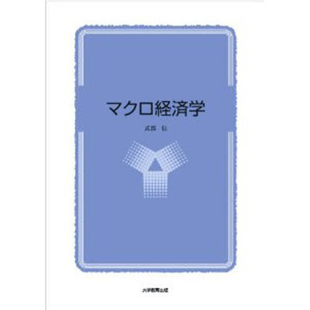 マクロ経済学