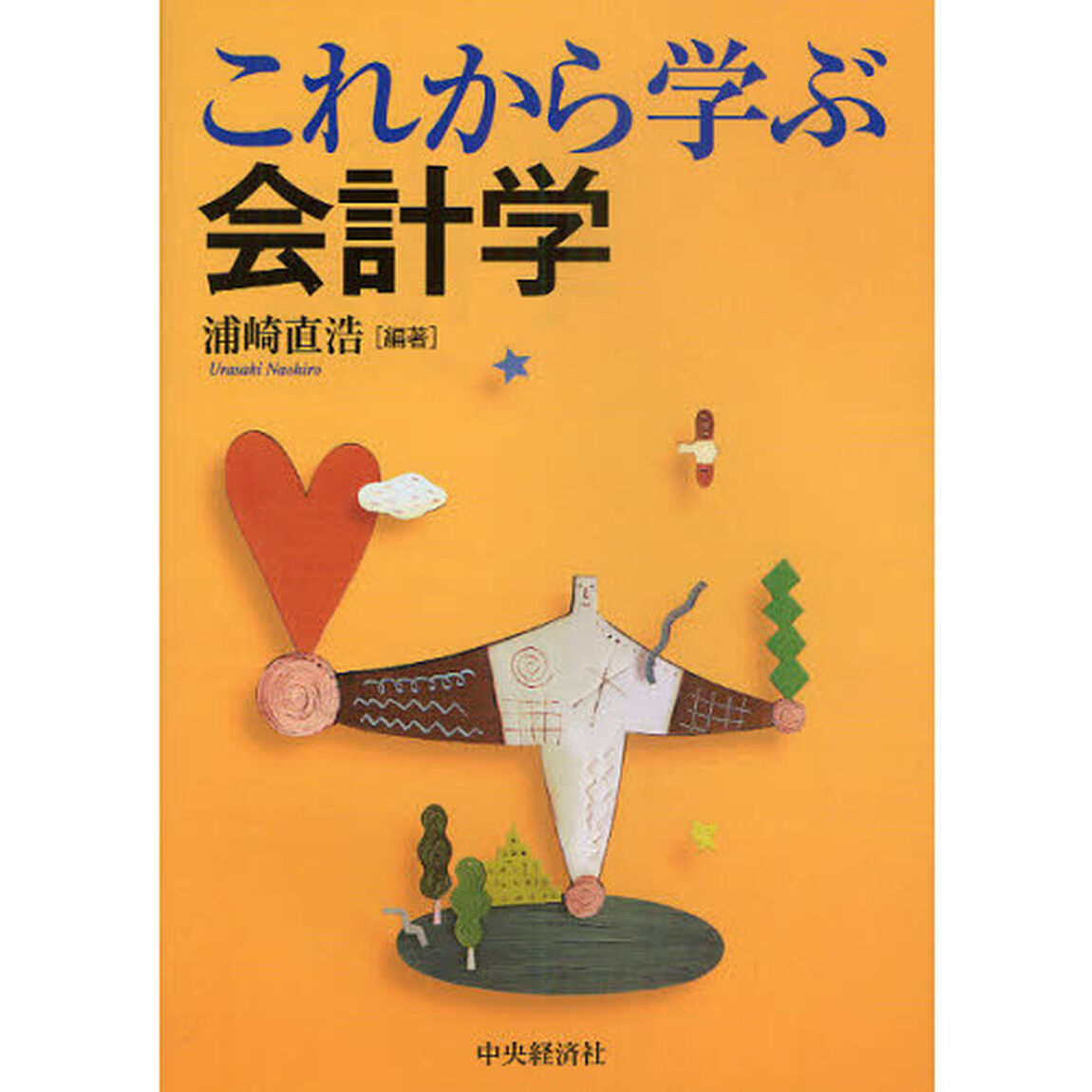 これから学ぶ会計学