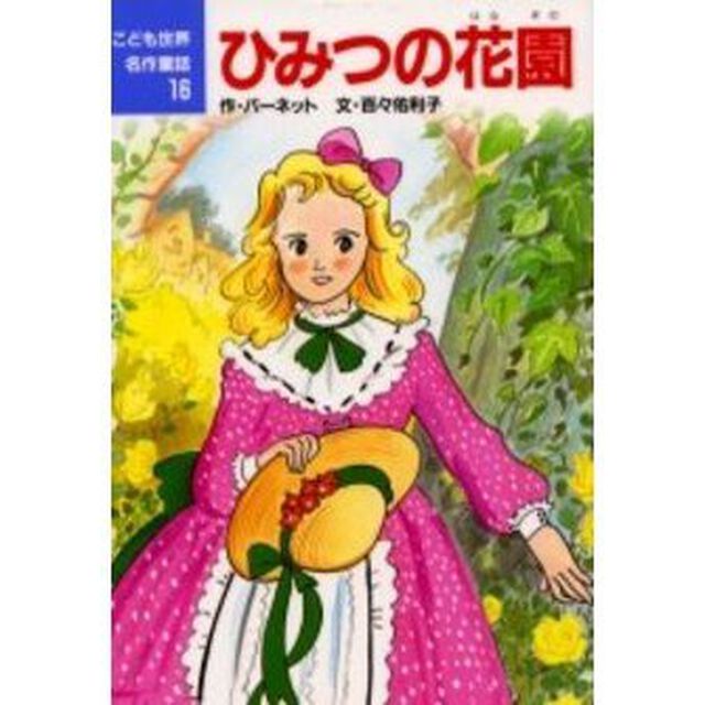 ひみつの花園