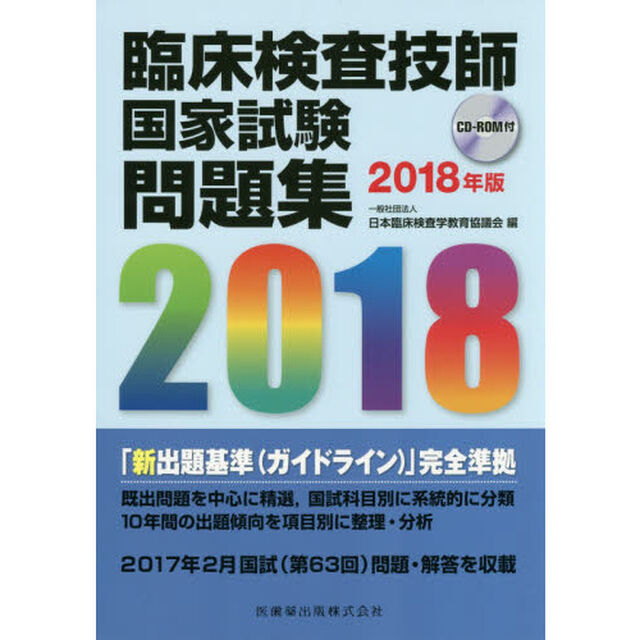 臨床検査技師国家試験問題集　２０１８年版