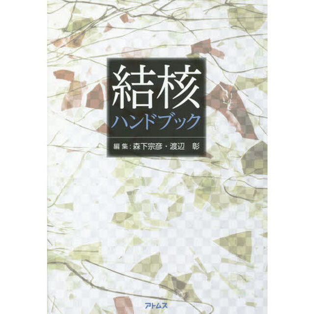 結核ハンドブック