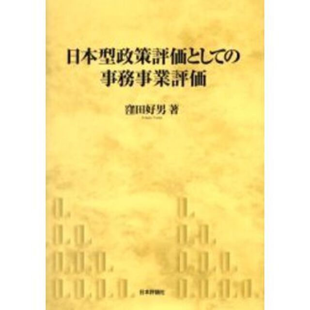 日本型政策評価としての事務事業評価