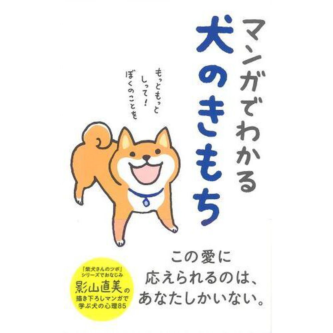 マンガでわかる犬のきもち