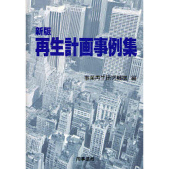 再生計画事例集「新版」
