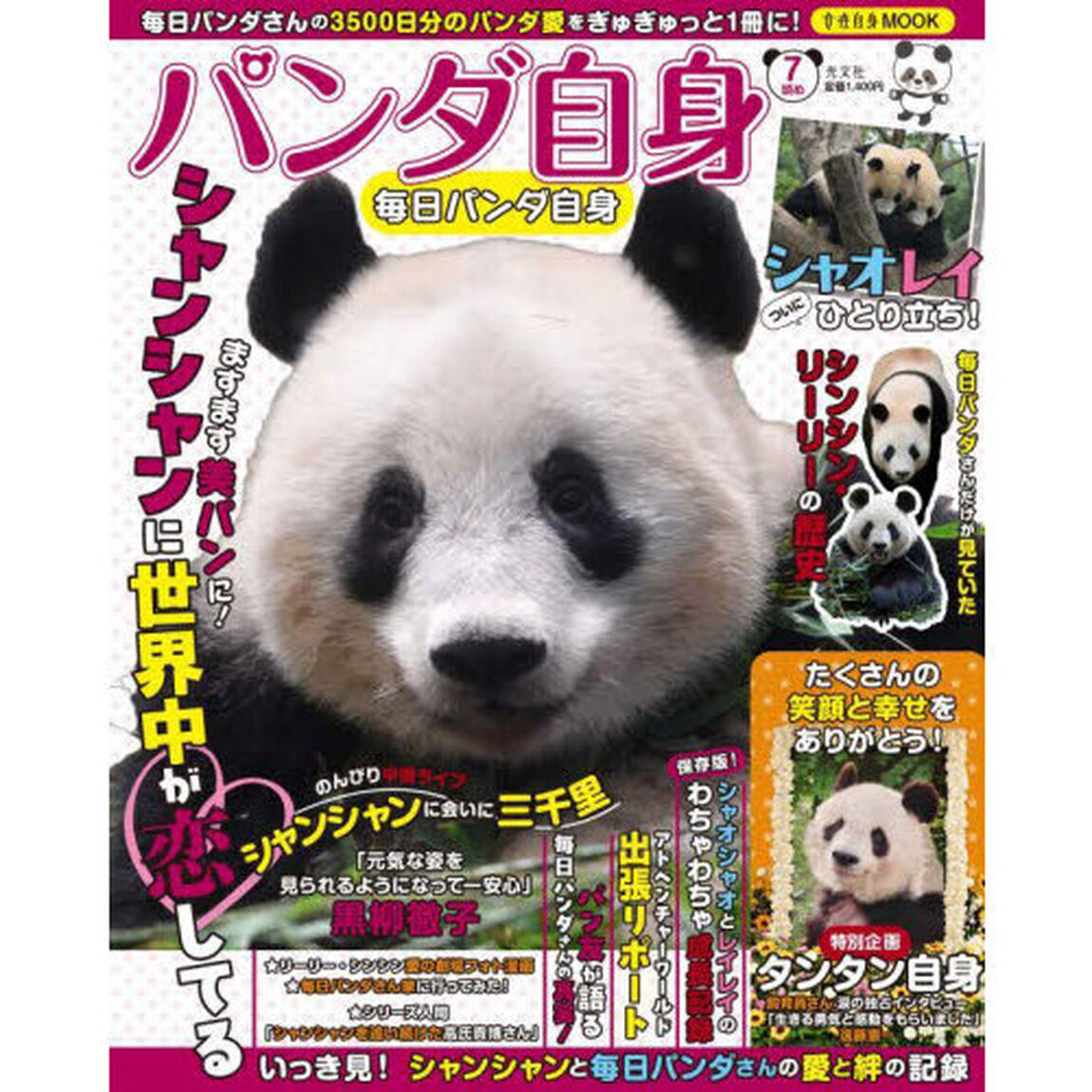パンダ自身　７頭め