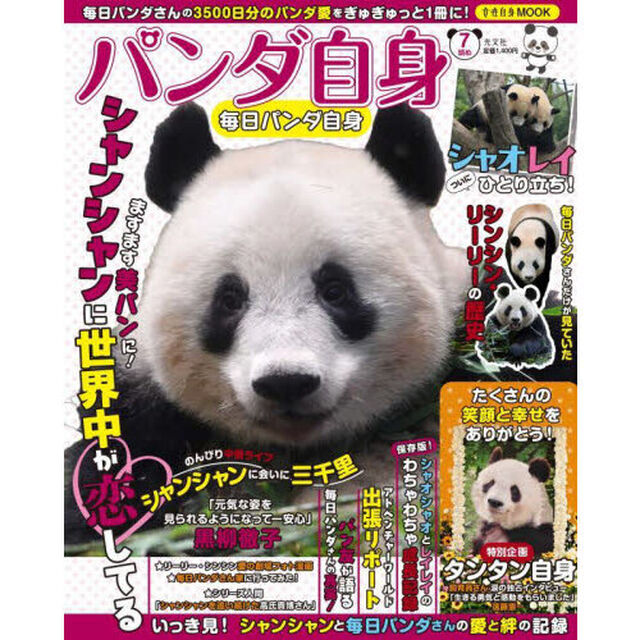 パンダ自身　７頭め