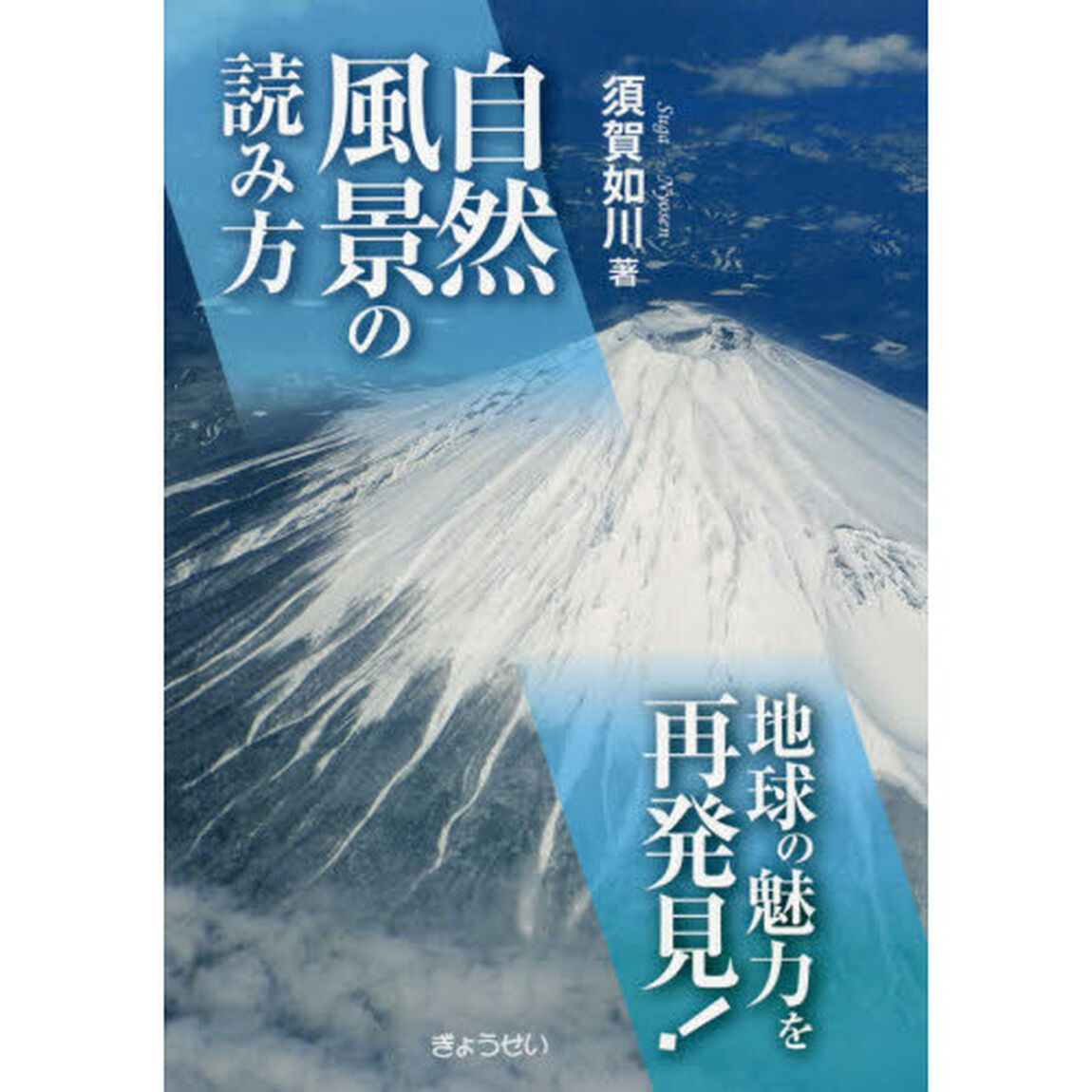 自然風景の読み方　地球の魅力を再発見！