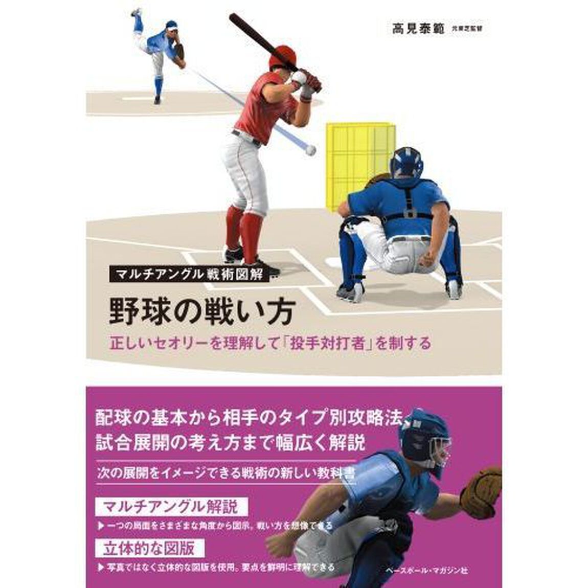 野球の戦い方　正しいセオリーを理解して「投手対打者」を制する