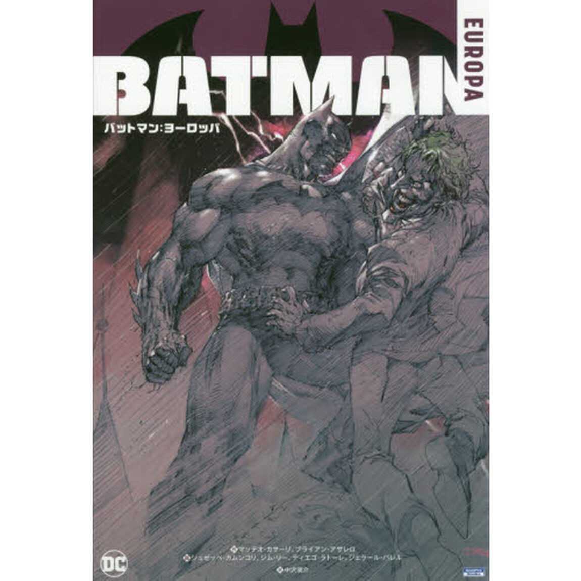 バットマン：ヨーロッパ