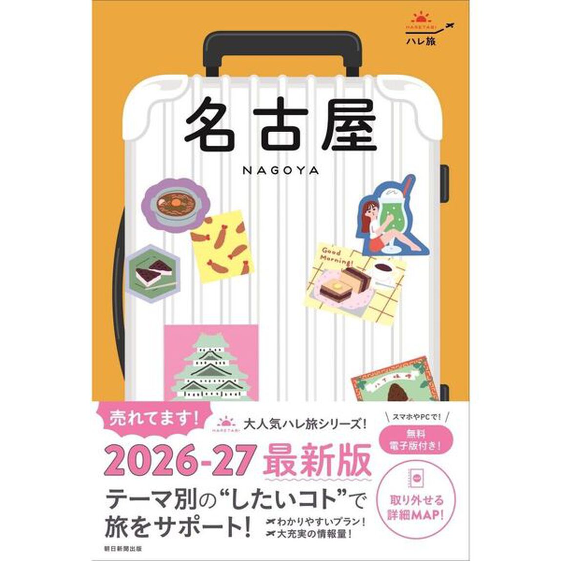 名古屋「改訂版」