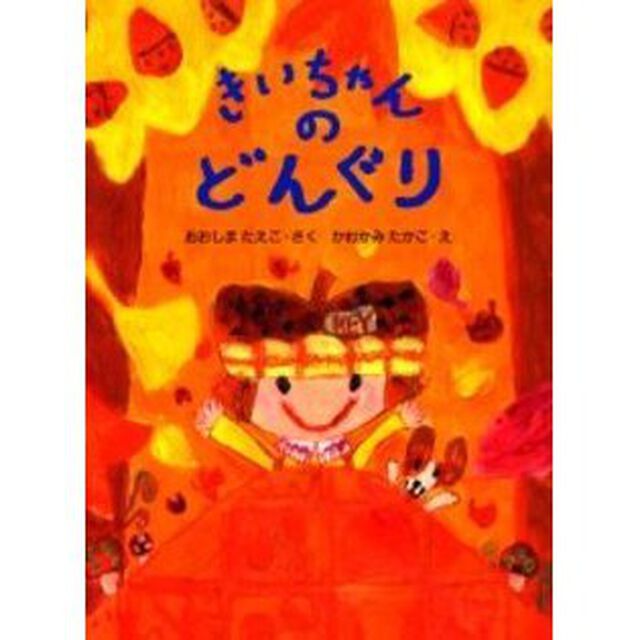 きいちゃんのどんぐり