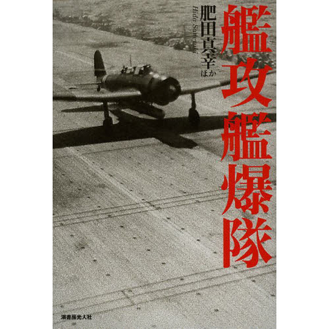 艦攻艦爆隊　雷撃機と急降下爆撃機の開発変遷と戦場の実情
