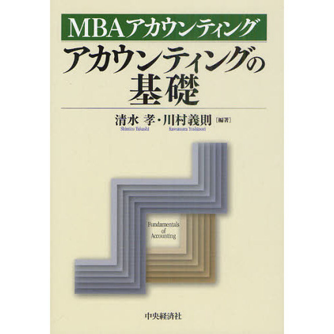 アカウンティングの基礎　ＭＢＡアカウンティング