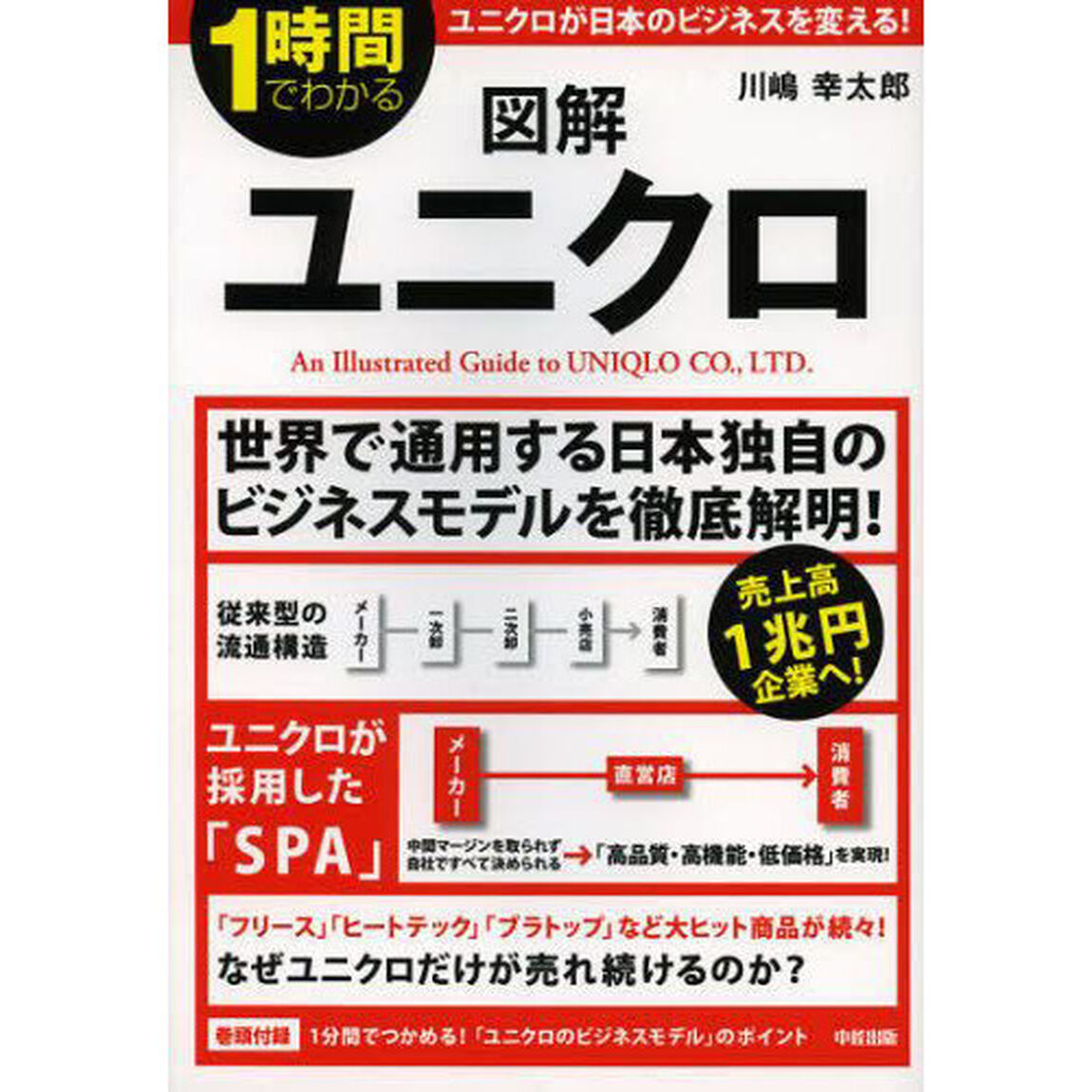 図解ユニクロ　１時間でわかる