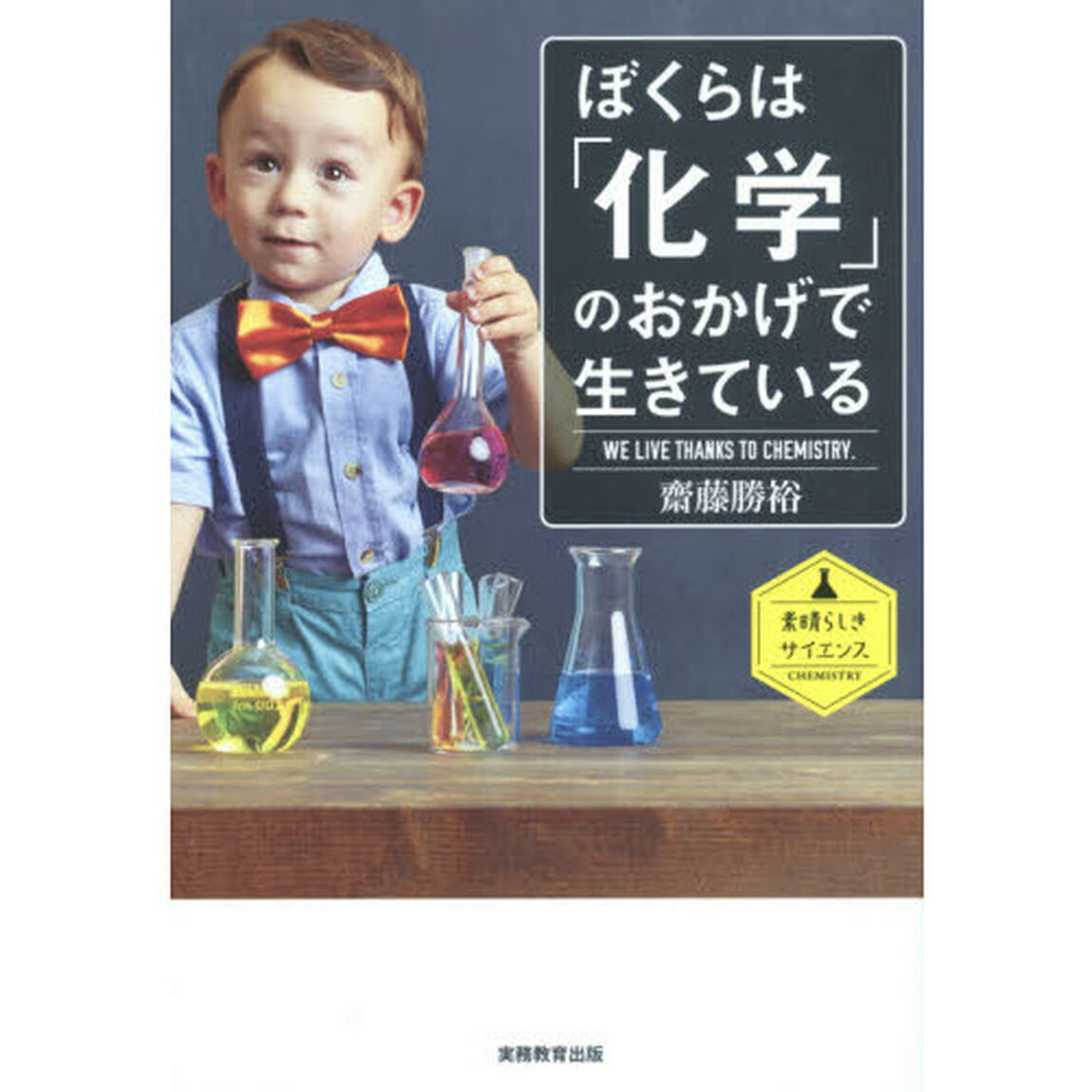 ぼくらは「化学」のおかげで生きている