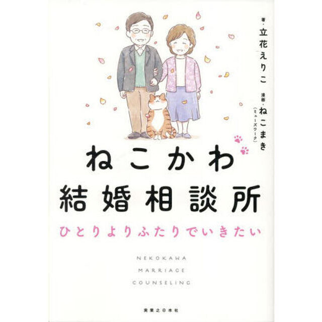 ねこかわ結婚相談所　ひとりよりふたりでいきたい