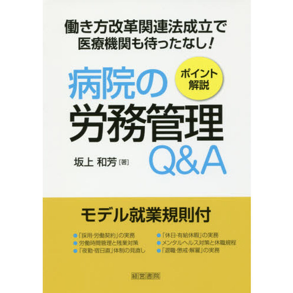病院の労務管理Ｑ＆Ａ　ポイント解説