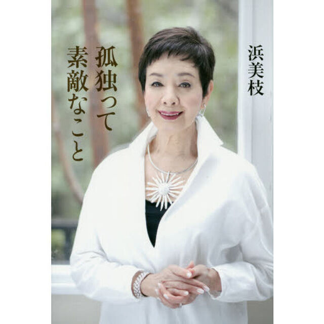 孤独って素敵なこと