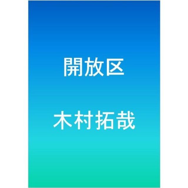 開放区