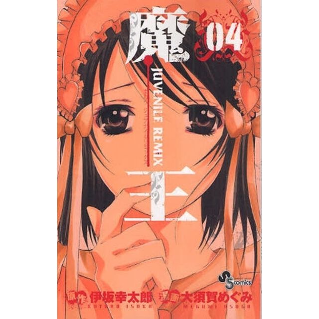 魔王　ジュブナイルリミックス　０４