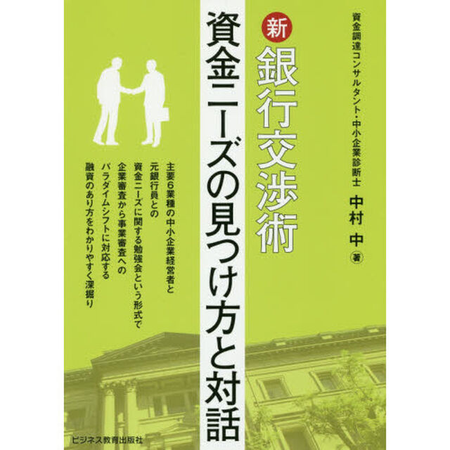 新銀行交渉術　資金ニーズの見つけ方と対話