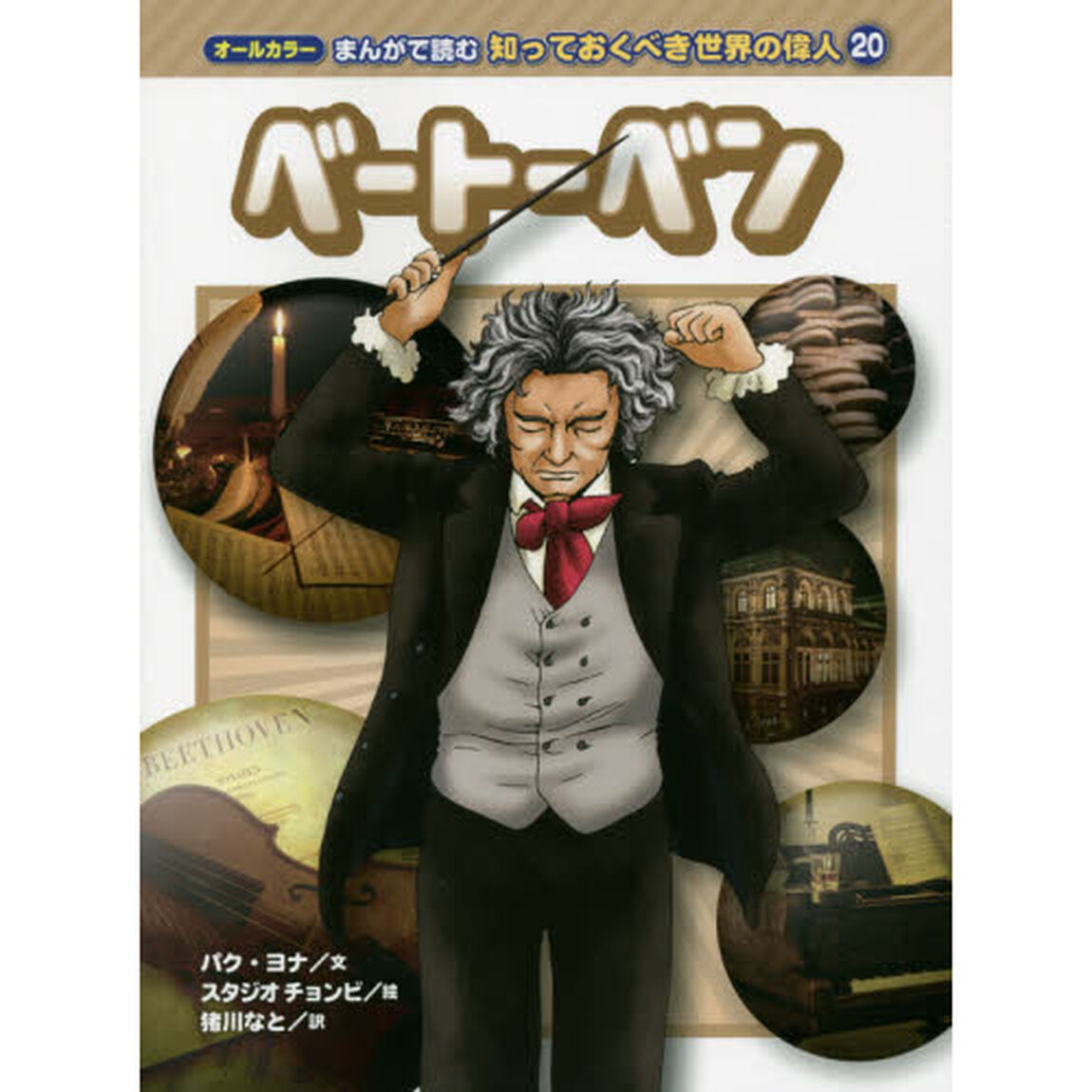 ベートーベン