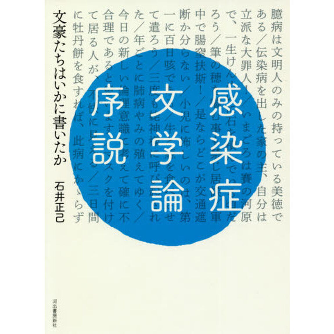 感染症文学論序説　文豪たちはいかに書いたか
