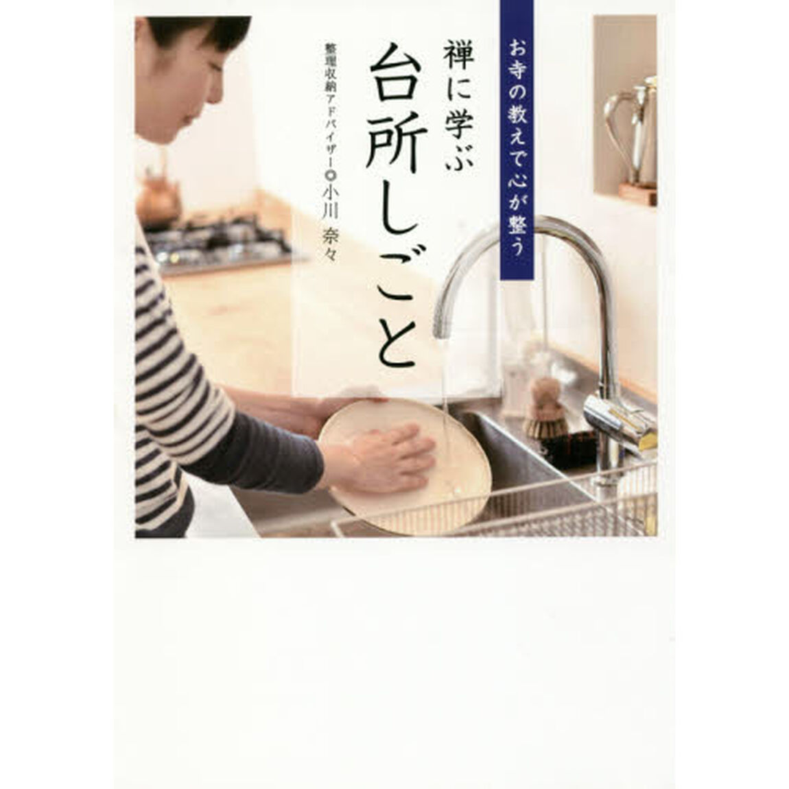 禅に学ぶ台所しごと　お寺の教えで心が整う